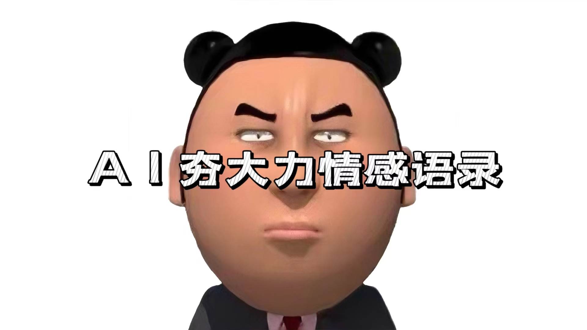 (13392期)AI夯大力情感语录,7天爆粉3万+,变现思路和制作全流程拆解-知创网