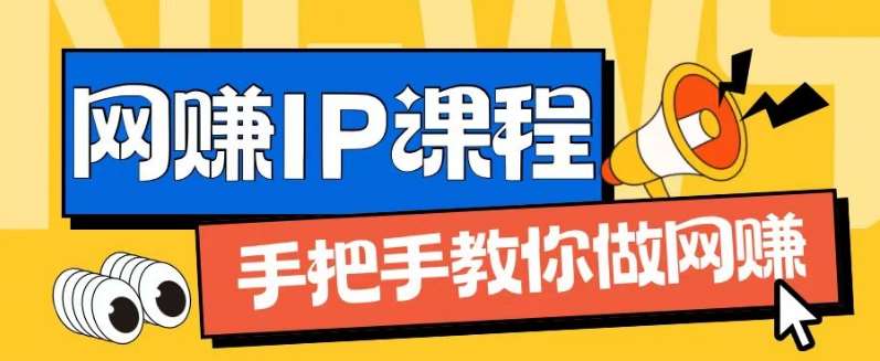 ip合伙人打造1.0，从0到1教你做网创，实现月入过万【揭秘】-知创网