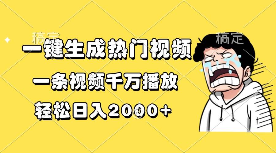 （13535期）一键生成热门视频，一条视频千万播放，轻松日入2000+-知创网