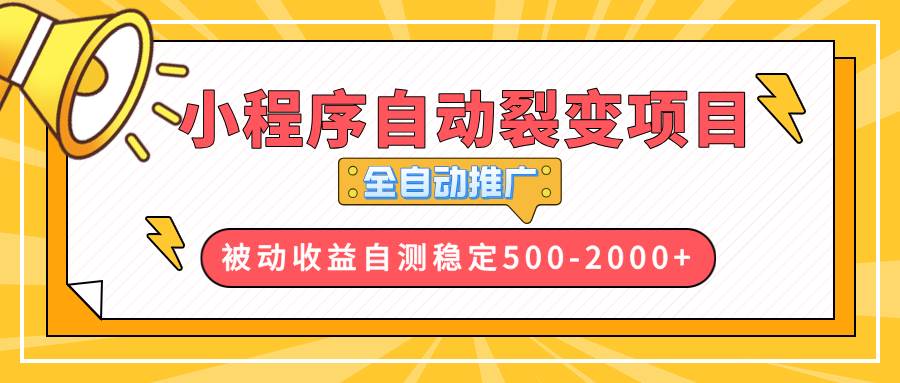 (13835期)【小程序自动裂变项目】全自动推广,收益在500-2000+-知创网
