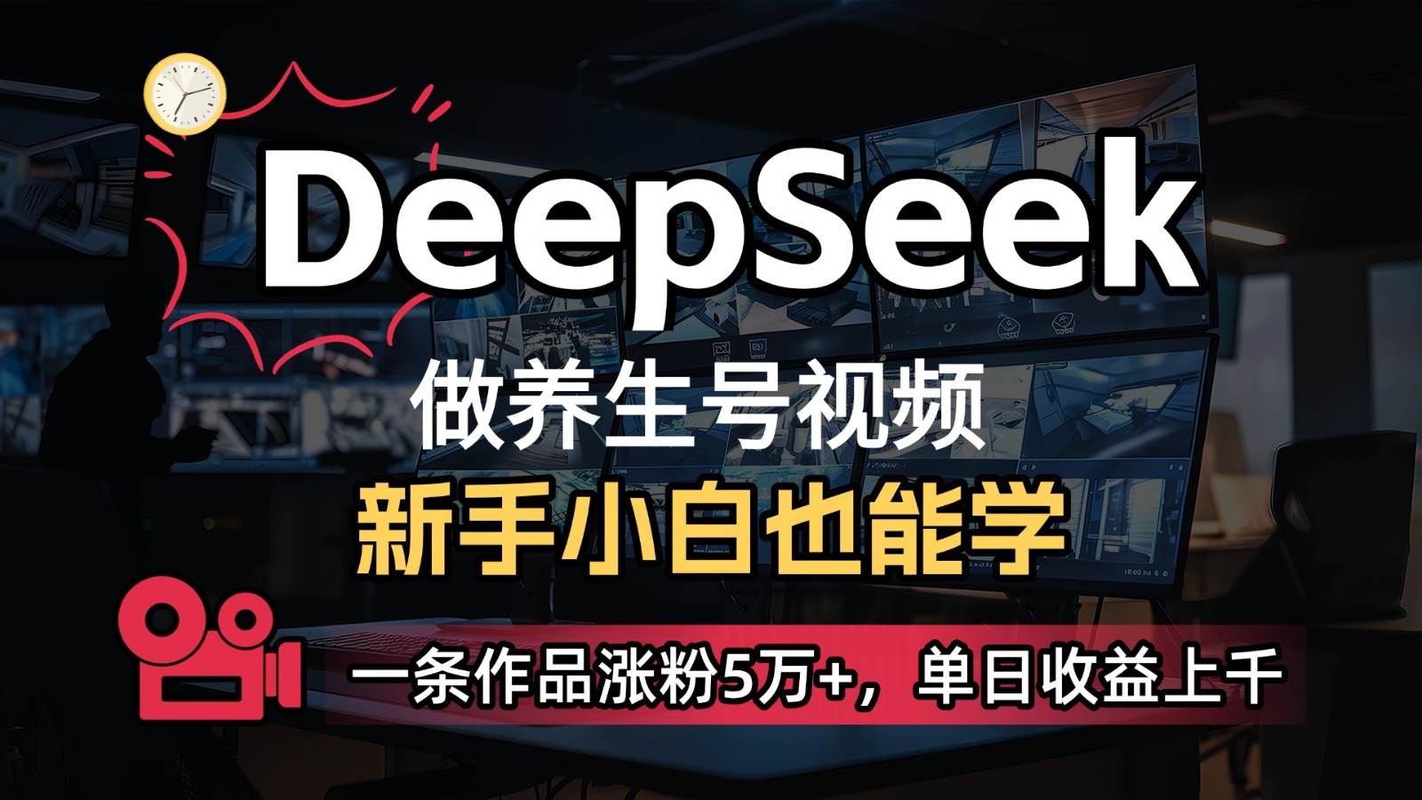 DeepSeek+既梦Ai生成养生视频，5分钟一条，条条爆款，轻松日入300+-知创网