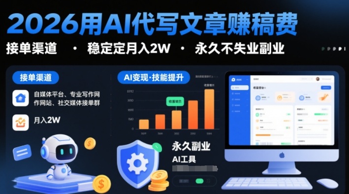 2026用AI代写文章賺稿费，提供接单渠道，稳定月入2W，永久不失业副业-知创网