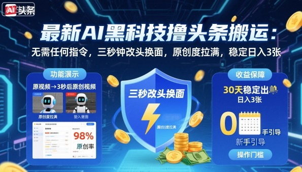 最新AI黑科技撸头条搬运，无需任何指令，三秒钟给你改头换面，原创度直接拉满，稳定日入3张【揭秘】-知创网