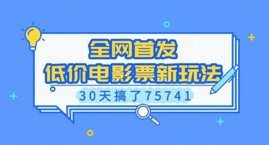 全网首发，低价电影票新玩法，已有人30天搞了75741【揭秘】-知创网