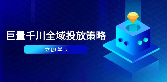 （14680期）付费撬动自然流策略：种拔一体计划+ROI优化，千川起号与数据分析全解-知创网