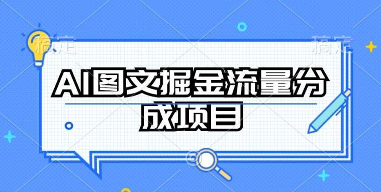 AI图文掘金流量分成项目，持续收益操作【揭秘】-知创网