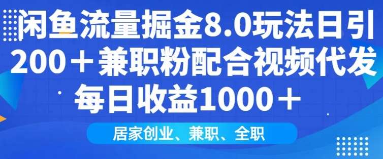 闲鱼流量掘金8.0玩法日引200+兼职粉配合视频代发日入多张收益，适合互联网小白居家创业-知创网