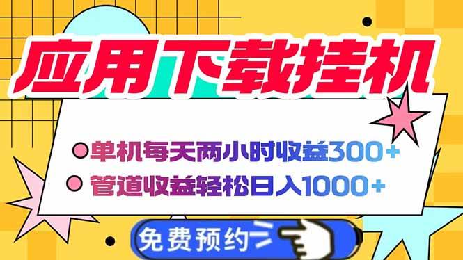 (14263期)电脑挂机应用下载,单机每天俩小时300+管道收益每天轻松日入1000+-知创网