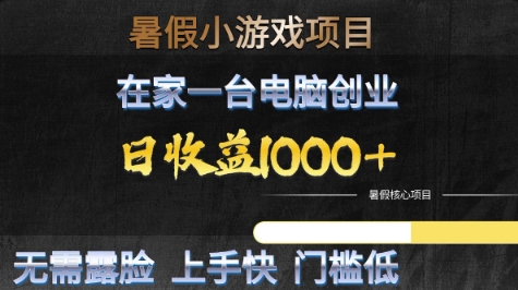 暑假小游戏项目，在家一台电脑创业，日收益1k+，无需露脸，上手快门槛低【揭秘】-知创网