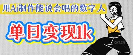 用Ai制作能说会唱的数字人，单个视频点赞过W，单日变现多张-知创网