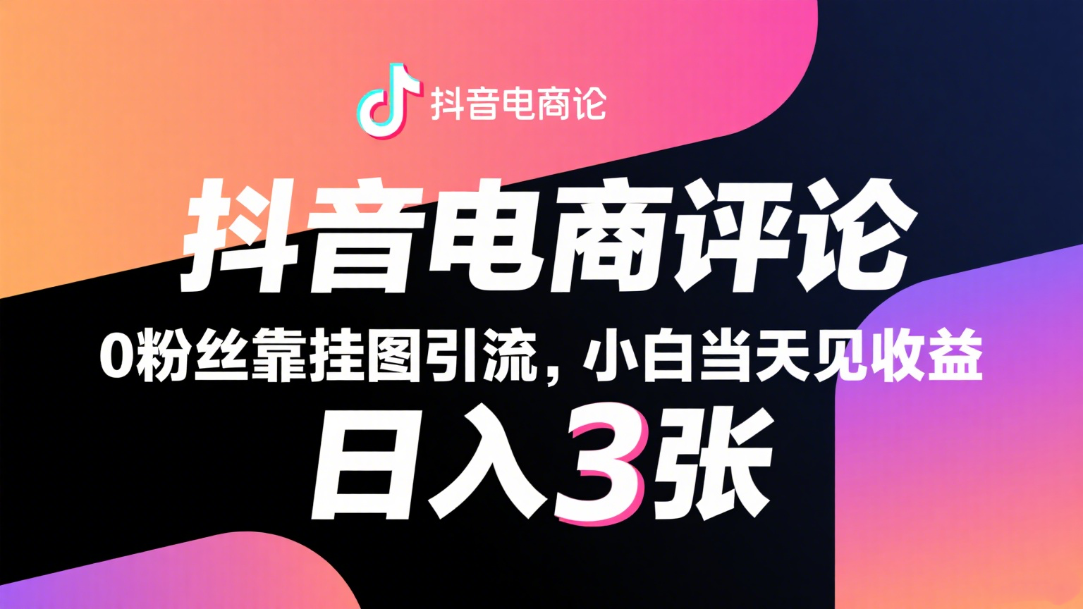 抖音电商评论，0粉丝靠挂图引流，被动赚抖音搜索佣金，小白当天见收益，日入300+-知创网