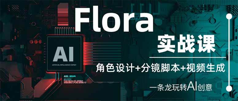 （14225期）Flora实战课：角色设计+分镜脚本+视频生成，一条龙玩转AI创意-知创网