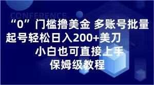 0门槛撸美金,多账号批量起号轻松日入200+美刀,小白也可直接上手,保姆级教程【揭秘】-知创网