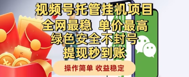 视频号托管挂G项目全网最稳，单价最高，绿色安全不封号提现秒到账，操作简单，收益稳定【揭秘】-知创网