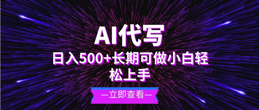 （13426期）AI代写，日入500+ 小白可做 长期项目-知创网