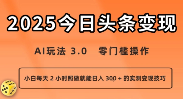 今日头条新玩法：AI玩法 3.0.零门槛操作，小白每天 2 小时照做就能日入3张 + 的实测变现技巧-知创网