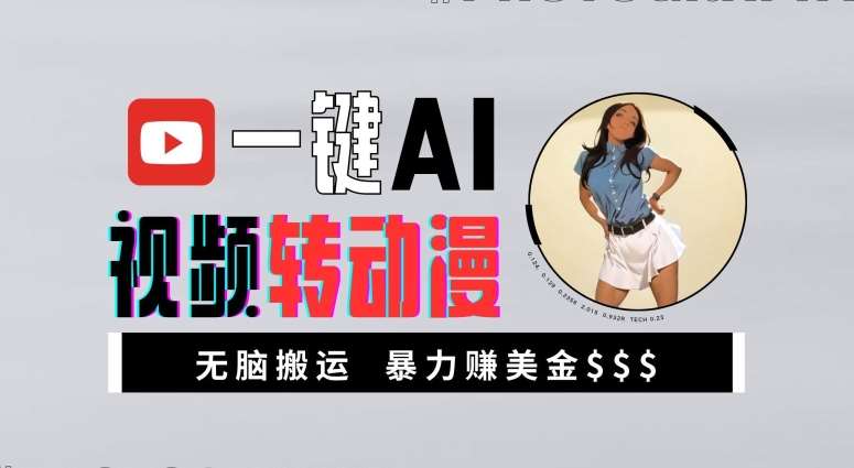 一键AI视频转动漫，高收益暴力玩法，无脑搬运，新手也能轻松月入1万【揭秘】-知创网