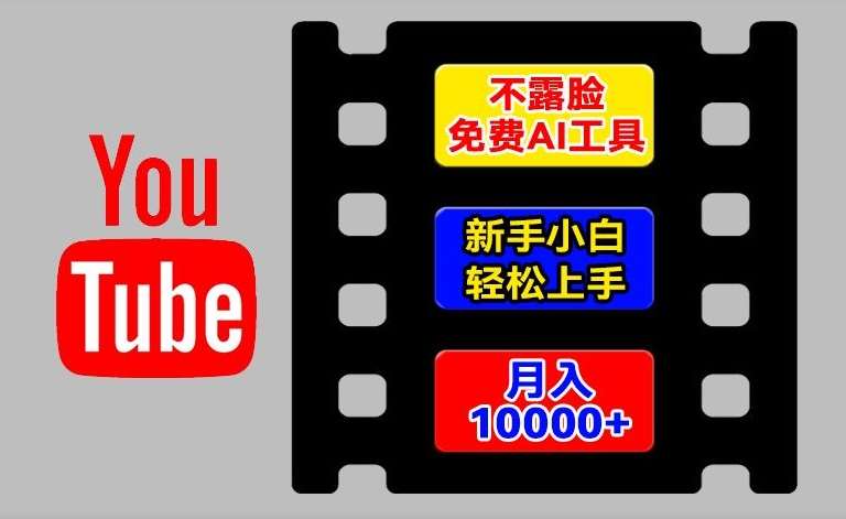 AI工具玩转海外YouTube项目，不露脸，新手小白轻松上手，手把手教你月入1w+【揭秘】-知创网