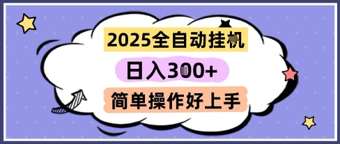 2025全自动挂G撸金,一天稳定3张,多机多挣,收益无上限,简单操作好上手【揭秘】-知创网