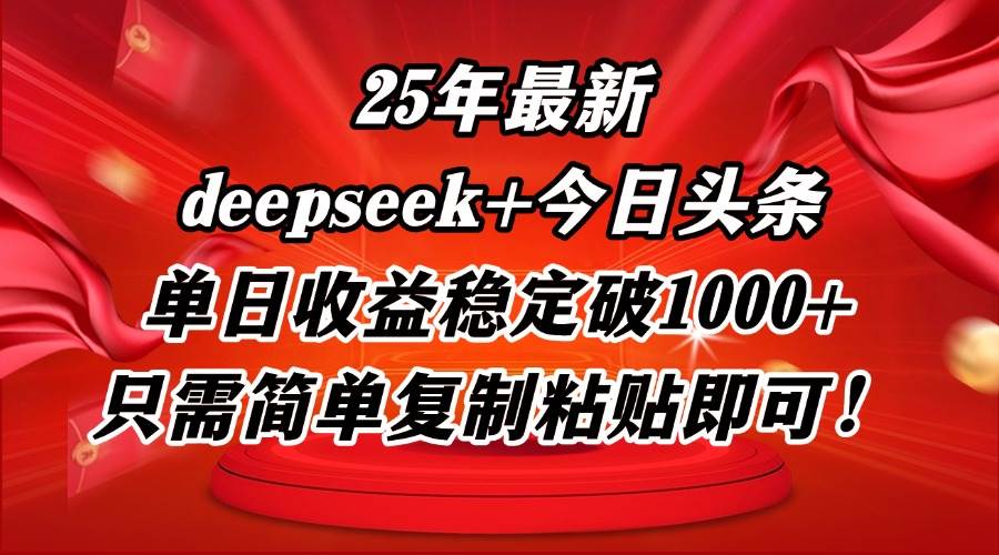 （14672期）25年最新dp+今日头条玩法，单日收益稳定破1000+，只需简单复制粘贴即可！-知创网