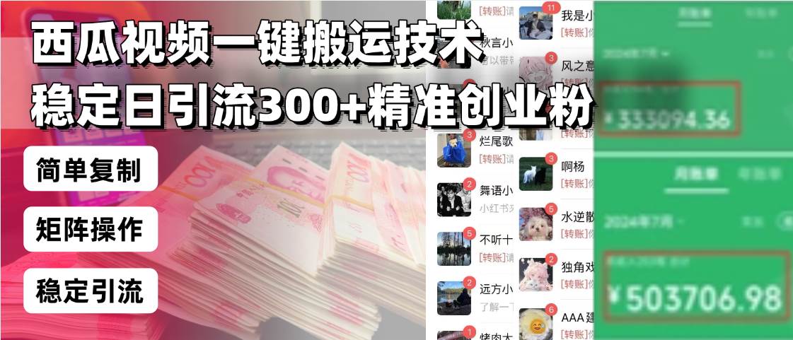 （13961期）西瓜视频一键搬运技术，稳定日引流300+精准创业粉，简单可复制给团队，…-知创网