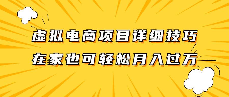 虚拟电商项目详细技巧拆解，保姆级教程，在家也可以轻松月入过万。-知创网
