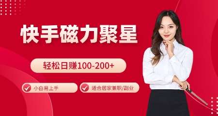 快手磁力聚星火爆全网，小白易上手，轻松日入100-200+，居家操作-更新玩法【揭秘】-知创网