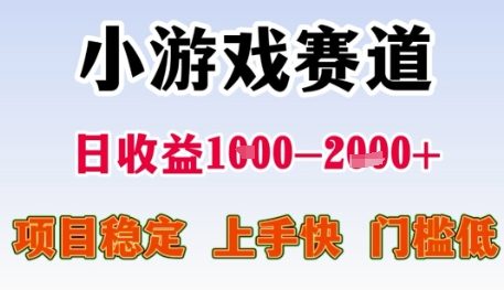 小游戏赛道日收益1k+，项目稳定，上手快，门槛低【揭秘】-知创网