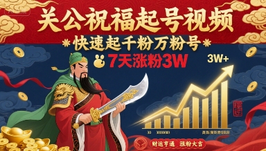 关公祝福起号视频，快速起千粉万粉号，7天涨粉3W-知创网