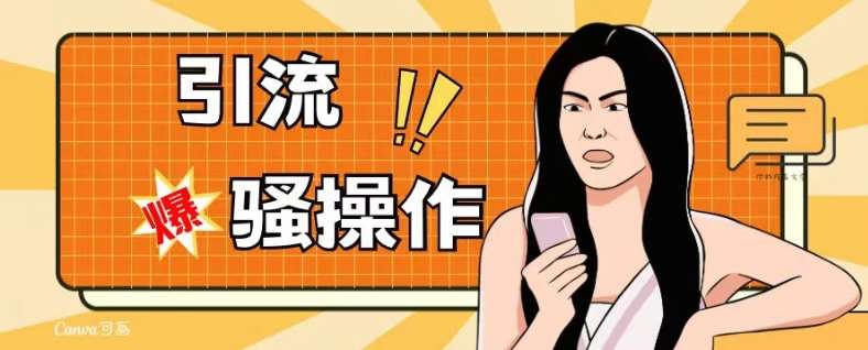 最新引流骚操作，单账号日引50-100，简单粗暴，适合于小白各行各业都可以进行操作，精准粉丝加到爆-知创网