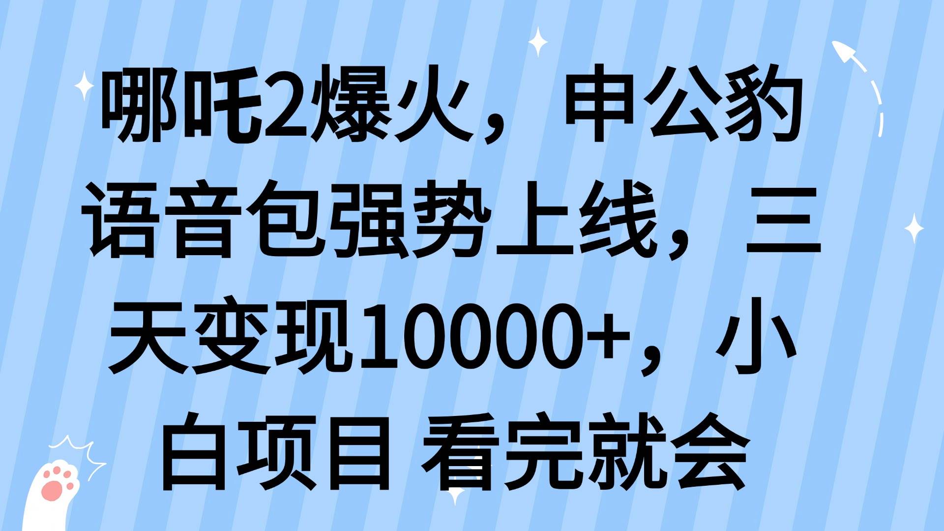 （14397期）哪吒2爆火，利用这波热度，申公豹语音包强势上线，三天变现10…-知创网