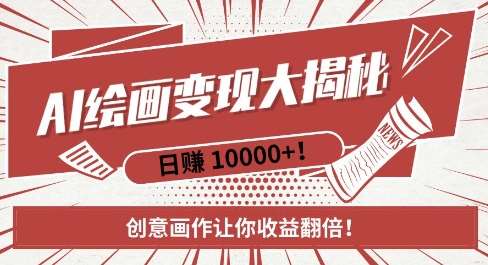 AI梦境绘画致富秘籍，复制粘贴，新手也能快速掌握，创意画作让你收益翻倍-知创网