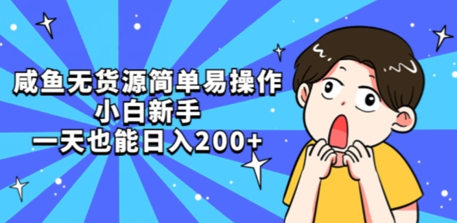 咸鱼无货源简单易操作小白新手一天也能日入200+【揭秘】-知创网
