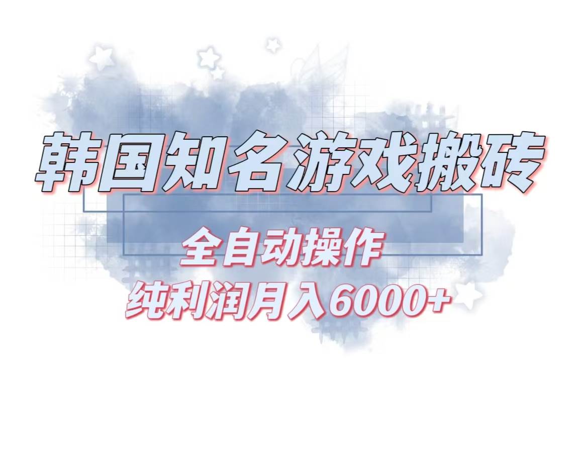 (13257期)韩服知名游戏搬砖项目 ,单机月入6000+,可做兼职副业,小白闭眼入-知创网