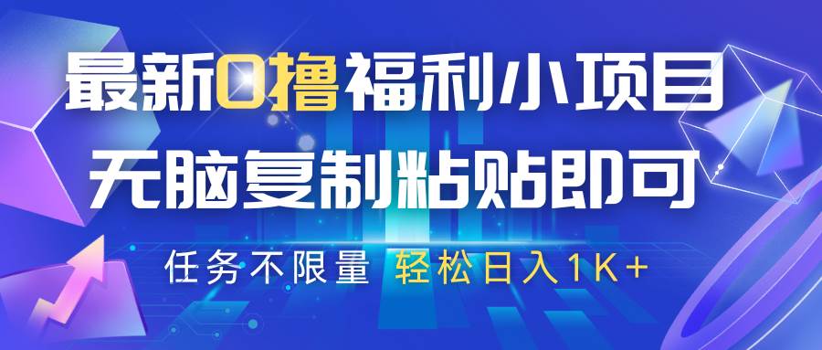 最新0撸福利小项目,抖音平台大放水,无脑复制粘贴 即可,任务不限量,轻松日入1K+-知创网