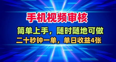 手机视频审核，随时随地可做，二十秒钟一单，单日收益4张+【揭秘】-知创网