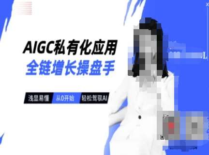 AIGC私有化应用全链增长操盘手，浅显易懂，从0开始轻松，驾驭AI-知创网