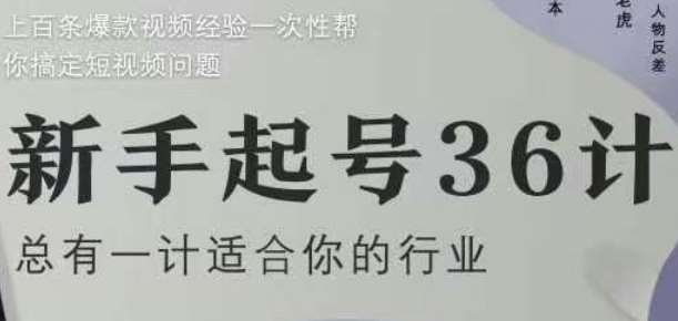 新手起号36计2.0，四年行业沉淀，上百条爆款视频经验一次性帮你搞定短视频问题-知创网