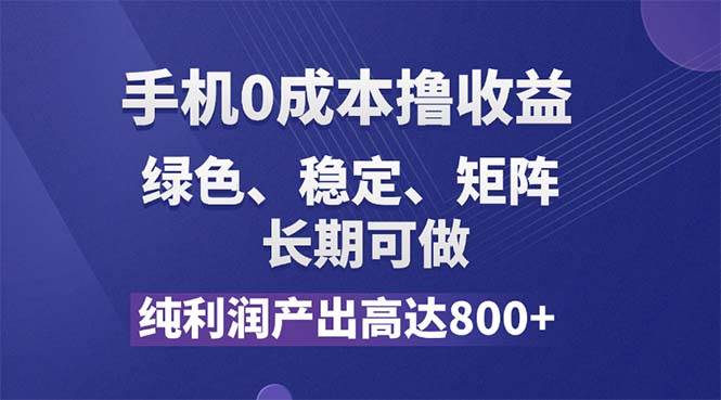 （11976期）纯利润高达800+，手机0成本撸羊毛，项目纯绿色，可稳定长期操作！-知创网