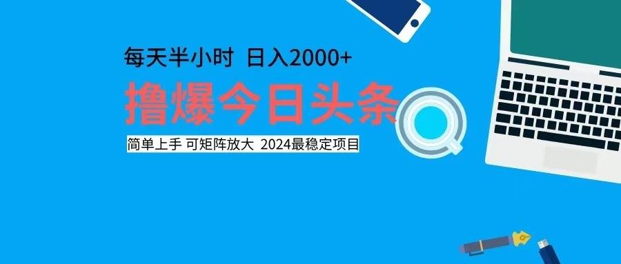 （12401期）撸今日头条，单号日入2000+可矩阵放大-知创网