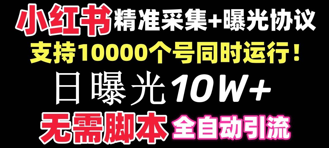 （8662期）【价值10万！】小红书全自动采集+引流协议一体版！无需手机，支持10000-知创网