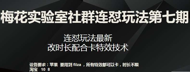 梅花实验室社群连怼玩法第七期,连怼玩法最新,改时长配合卡特效技术-知创网