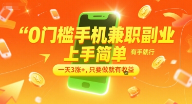 0门槛手机兼职副业，上手简单，有手就行，一天3涨+，只要做就有收益【揭秘】-知创网