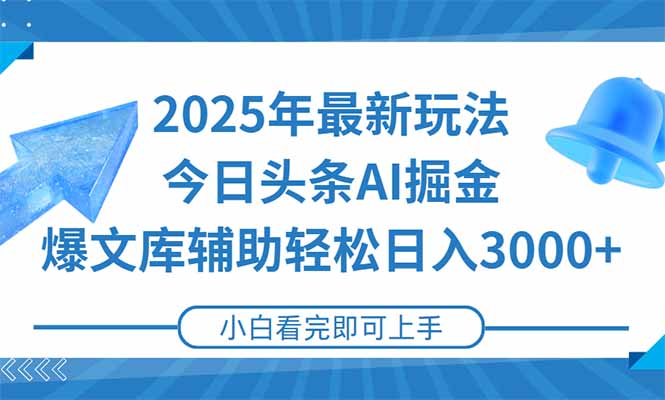 （15167期）2025年今日头条最新玩法，一键生成爆款，轻松实现矩阵日入3000+-知创网