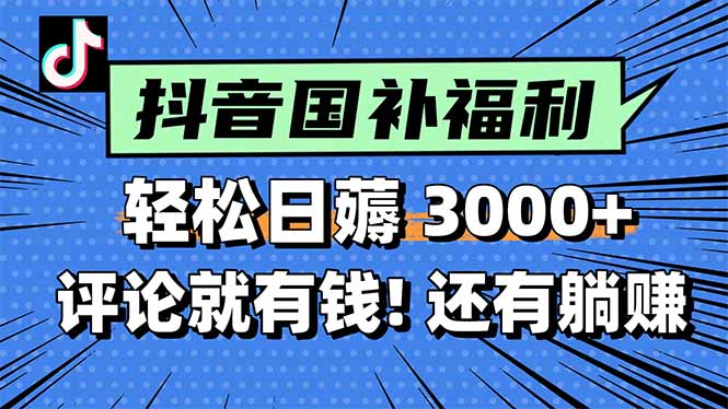 （15118期）一天轻松3000+，薅抖音国补福利！评论就有钱，还有额外躺赚！-知创网