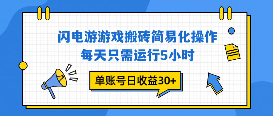（16911期）闪电游 游戏试玩 每天只需运行5小时 单账号日收益30+当天上车当天就可以变现-知创网