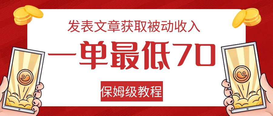 发表文章获取被动收入，一单最低70，保姆级教程-知创网