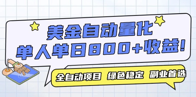 （14905期）美金自动量化，全自动带跑，单设备轻松躺赚800+，我愿称今年最牛逼项目…-知创网