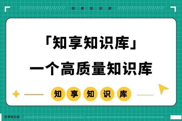 「知享知识库」一个综合性的、系统性的知识资源分享平台，欢迎来探索！-知创网