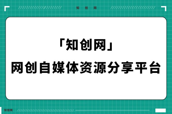 开通知创网会员,全站资源免费下载!高佣分销权限!限时优惠-知创网